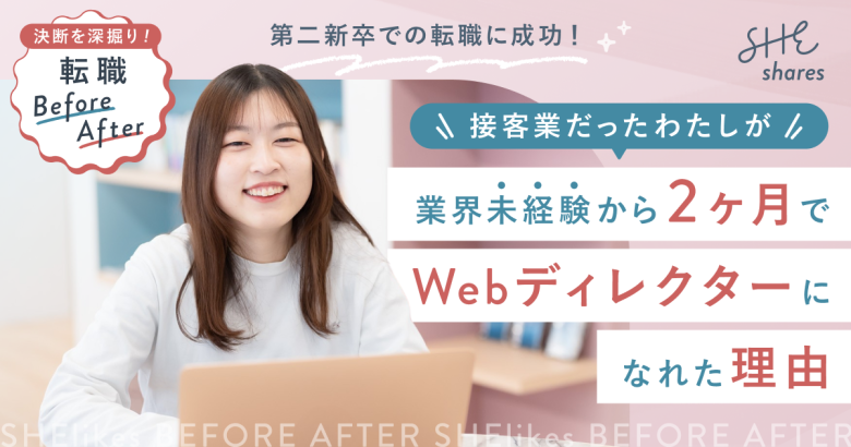 第二新卒での転職に成功！接客業だったわたしが業界未経験から2ヶ月でWebディレクターになれた理由