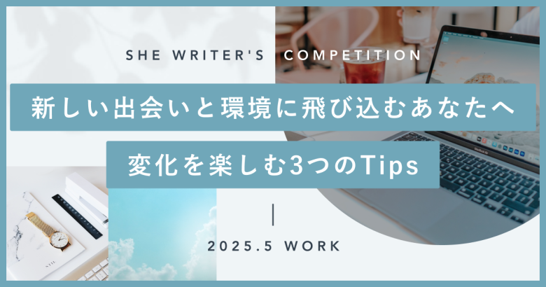 新しい出会いと環境に飛び込むあなたへ。変化を楽しむ3つのTips