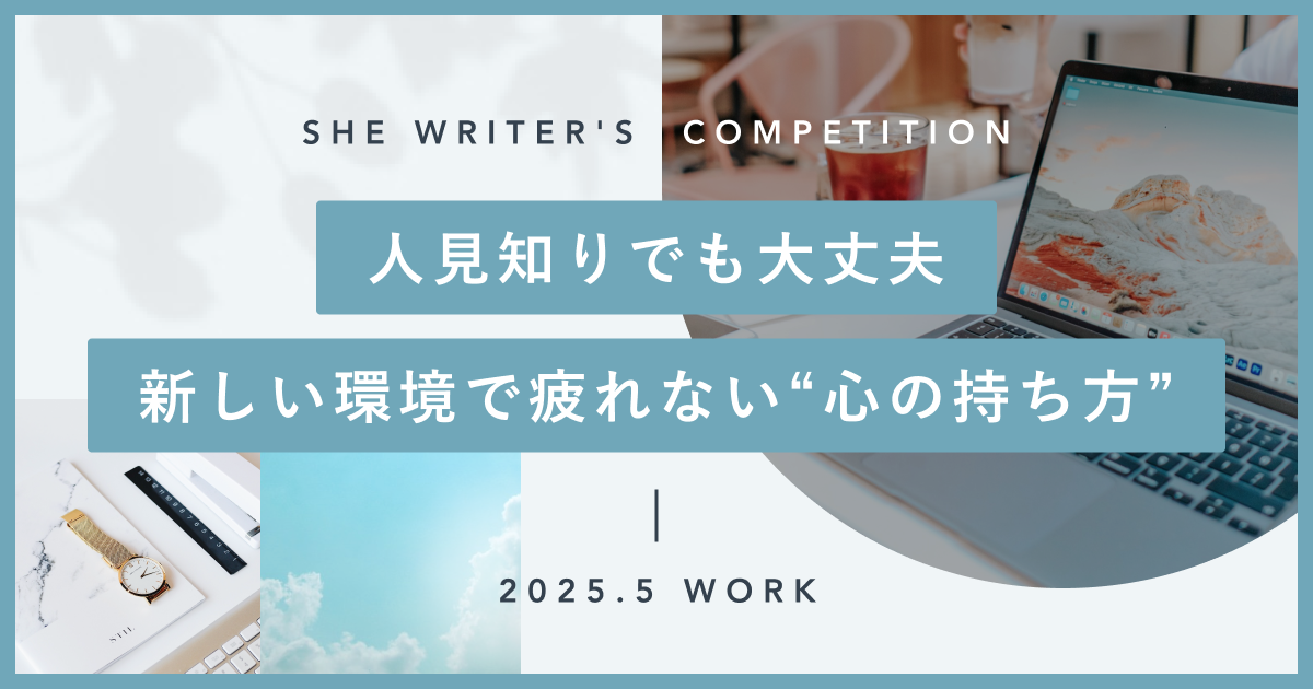 人見知りでも大丈夫 新しい環境でも疲れない”心の持ち方”