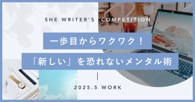 一歩目からワクワク！「新しい」を恐れないメンタル術