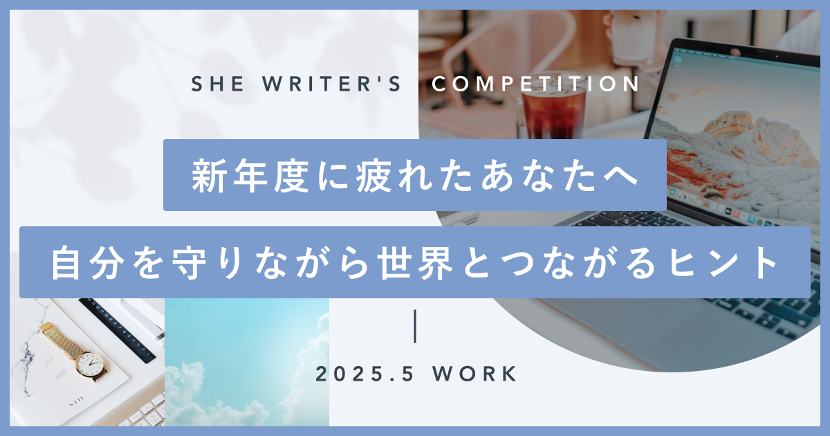 新年度に疲れたあなたへ　自分を守りながら世界とつながるヒント