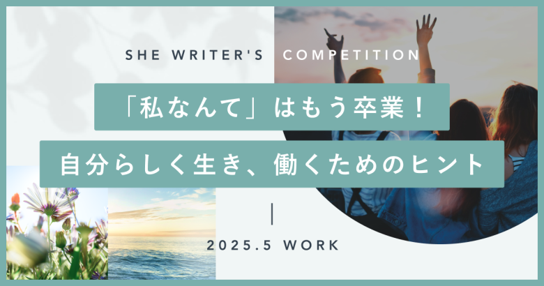 「私なんて」はもう卒業！自分らしく生き、働くためのヒント