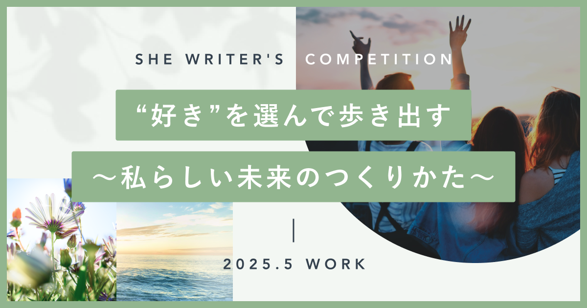 “好き”を選んで歩き出す〜私らしい未来のつくりかた〜