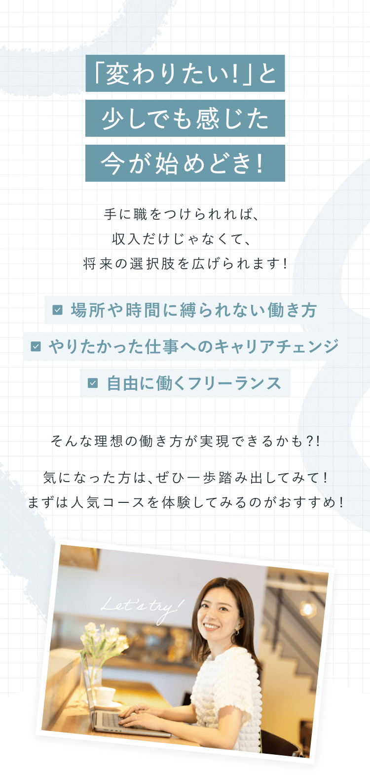 「変わりたい！」と
少しでも感じた
今が始めどき！