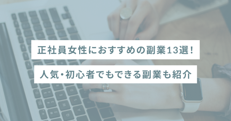 正社員女性におすすめの副業13選｜人気・初心者でもできる副業も紹介