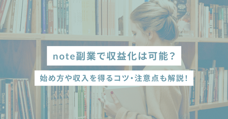 note副業で収益化は可能？始め方や収入を得るコツ・注意点も解説！