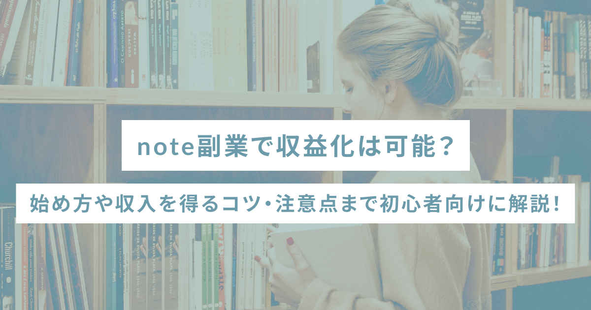 note副業で収益化は可能？始め方や収入を得るコツ・注意点まで初心者向けに解説！