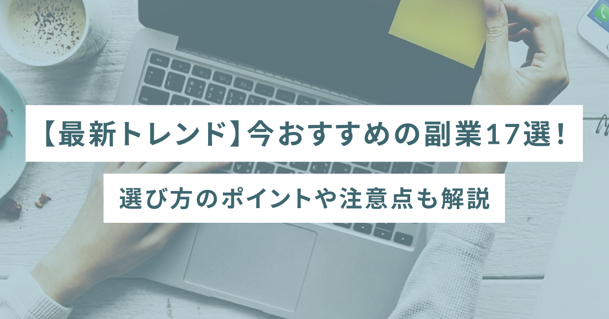 【最新トレンド】今おすすめの副業17選！選び方のポイントや注意点も解説