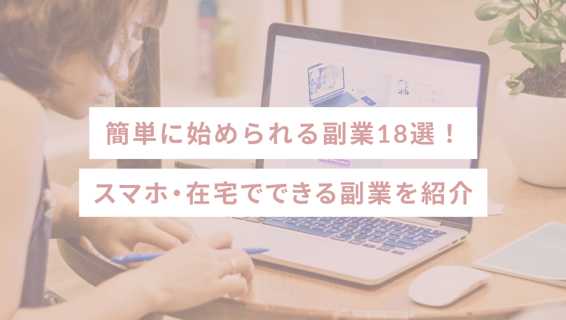 簡単に始められる副業18選！スマホ・在宅でできる副業を紹介