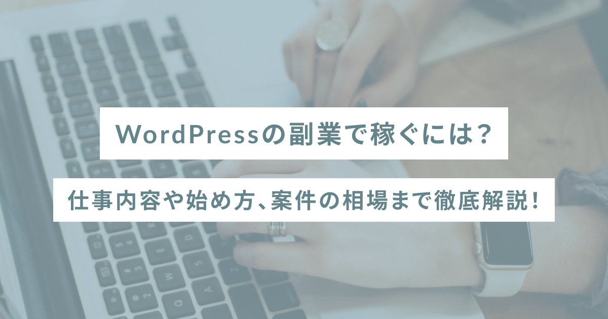 WordPressの副業で稼ぐには？仕事内容や始め方、案件の相場まで徹底解説！