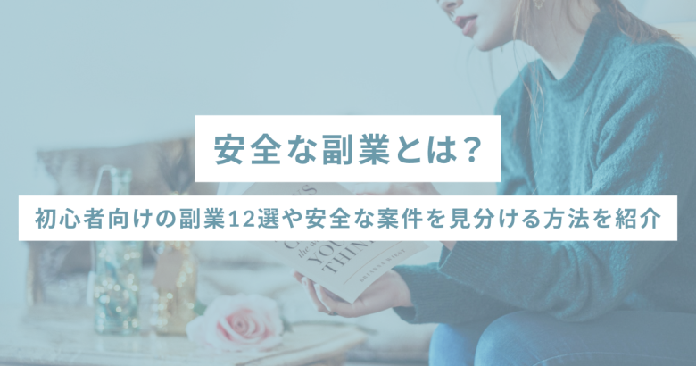 安全な副業とは？初心者向けの副業12選や安全な案件を見分ける方法を紹介
