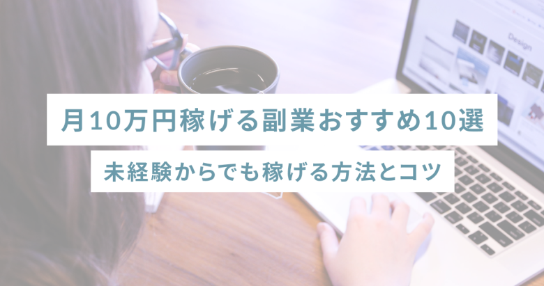 月10万円稼げる副業おすすめ10選｜未経験からでも稼げる方法とコツ