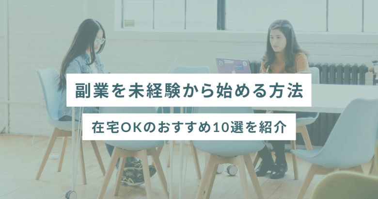 副業を未経験から始める方法｜在宅OKのおすすめ10選を紹介