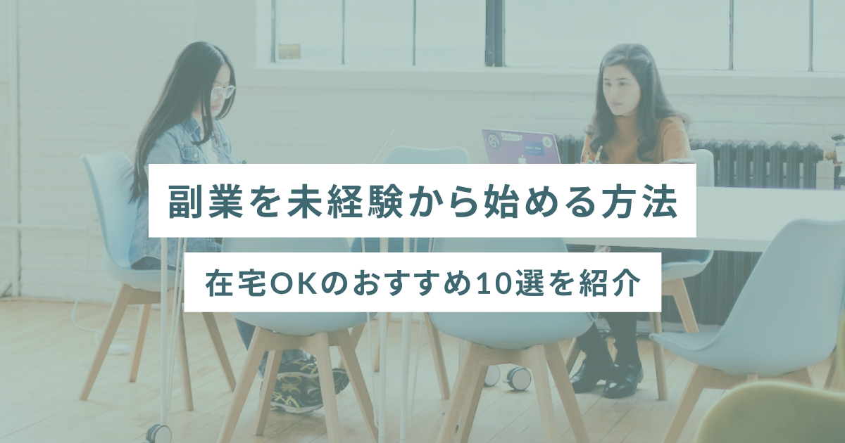 副業を未経験から始める方法｜在宅OKのおすすめ10選を紹介