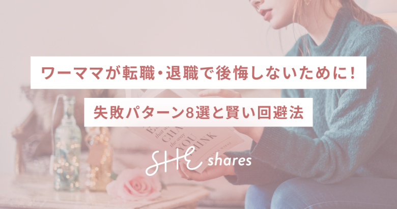 ワーママが転職・退職で後悔しないために！失敗パターン8選と賢い回避法