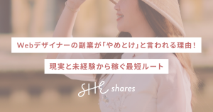 Webデザイナーの副業が「やめとけ」と言われる理由！現実と未経験から稼ぐ最短ルート