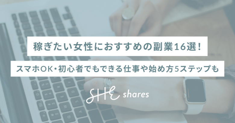 稼ぎたい女性におすすめの副業16選！スマホOK・初心者でもできる仕事や始め方5ステップも