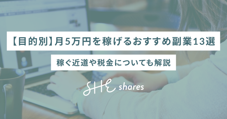 【目的別】月5万円を稼げるおすすめ副業13選｜稼ぐ近道や税金についても解説