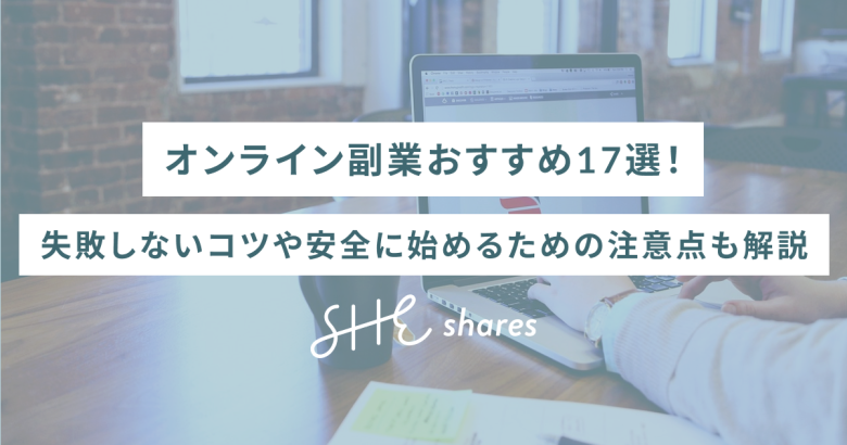 【2026年最新】オンライン副業おすすめ17選！失敗しないコツや安全に始めるための注意点も解説