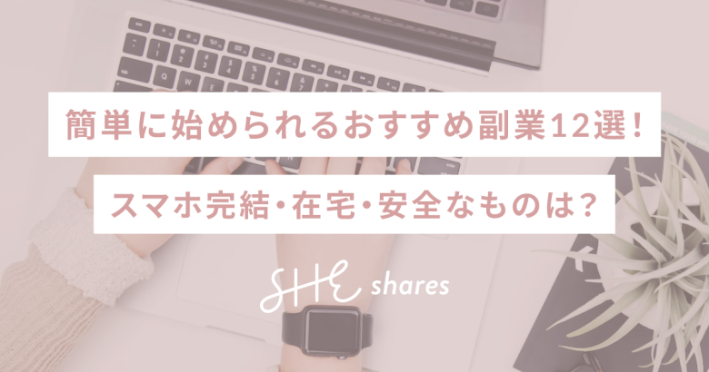 簡単に始められるおすすめ副業12選！スマホ完結・在宅・安全なものは？