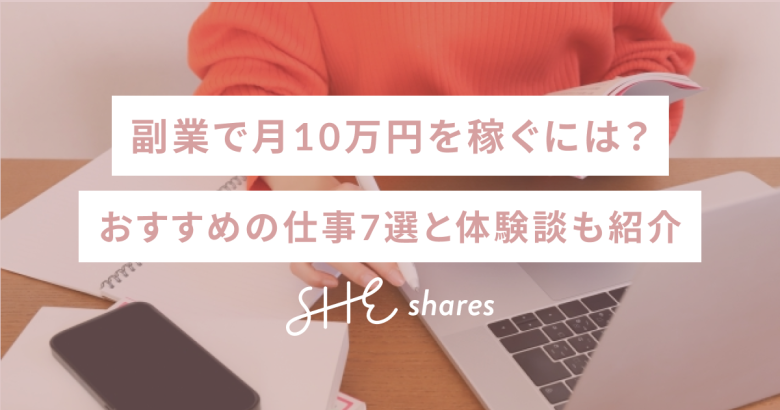 副業で月10万円を稼ぐには？おすすめの仕事7選と体験談も紹介