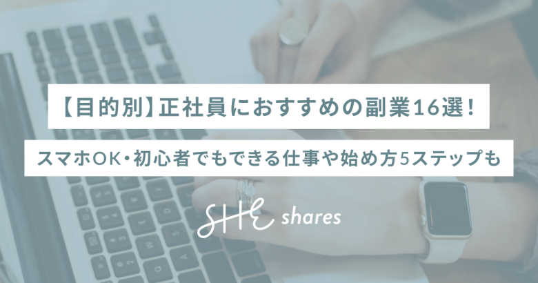 【目的別】正社員におすすめの副業16選！スマホOK・初心者でもできる仕事や始め方5ステップも