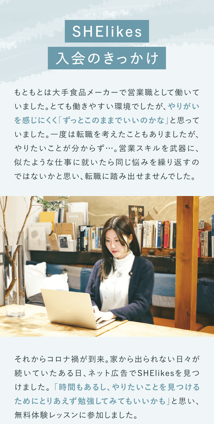 SHElikes入会のきっかけ