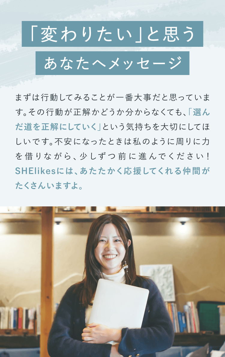 「変わりたい」と思うあなたへメッセージ