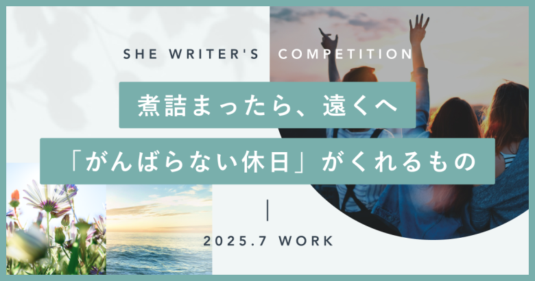 煮詰まったら、遠くへ。「がんばらない休日」がくれるもの