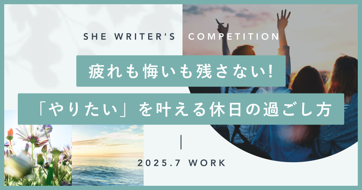 疲れも悔いも残さない！「やりたい」を叶える休日の過ごし方