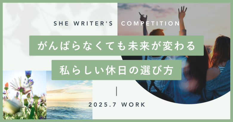 がんばらなくても未来が変わる私らしい休日の選び方
