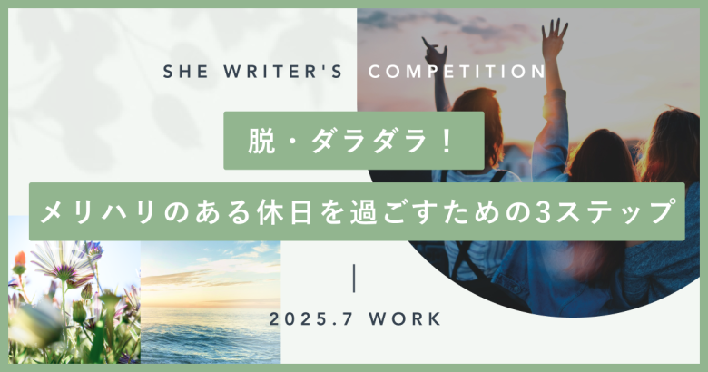 脱・ダラダラ！メリハリのある休日を過ごすための3ステップ