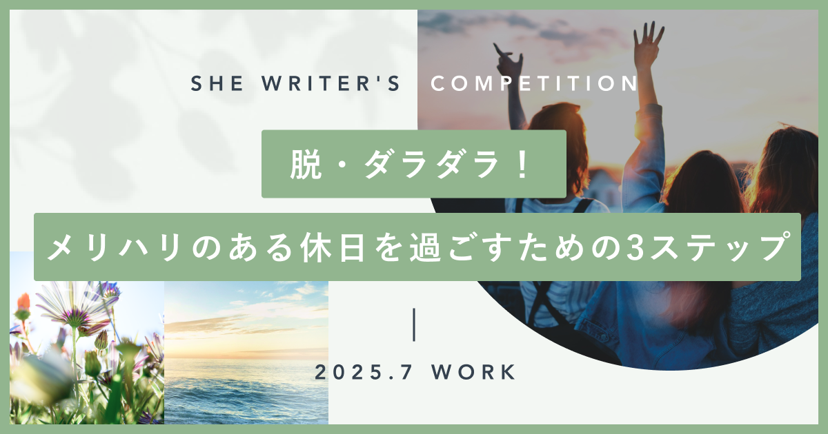 脱・ダラダラ！メリハリのある休日を過ごすための3ステップ
