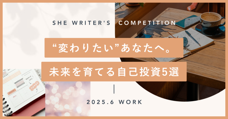 “変わりたい”あなたへ。未来を育てる自己投資5選