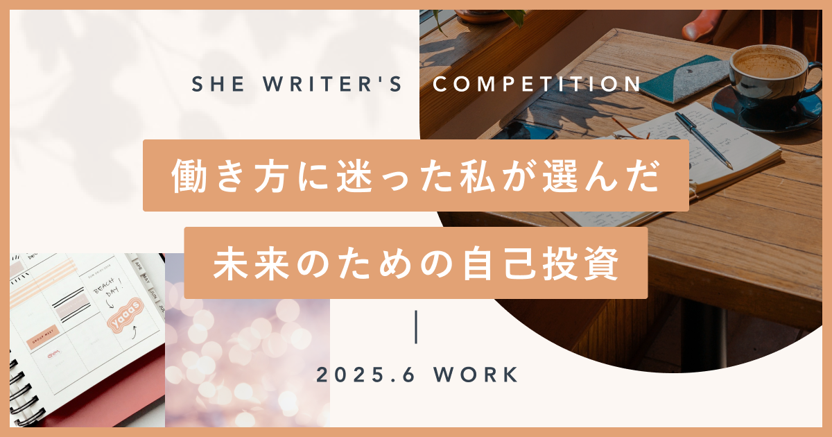 働き方に迷った私が選んだ、未来のための自己投資