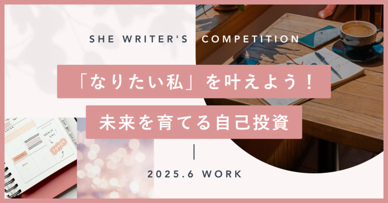 「なりたい私」を叶えよう！未来を育てる自己投資