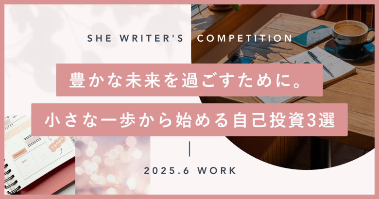 豊かな未来を過ごすために。小さな一歩から始める自己投資3選