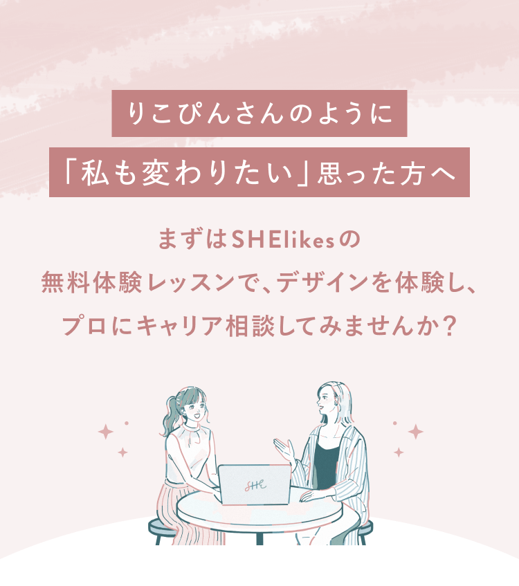 りこぴんさんのように
「私も変わりたい」思った方へ