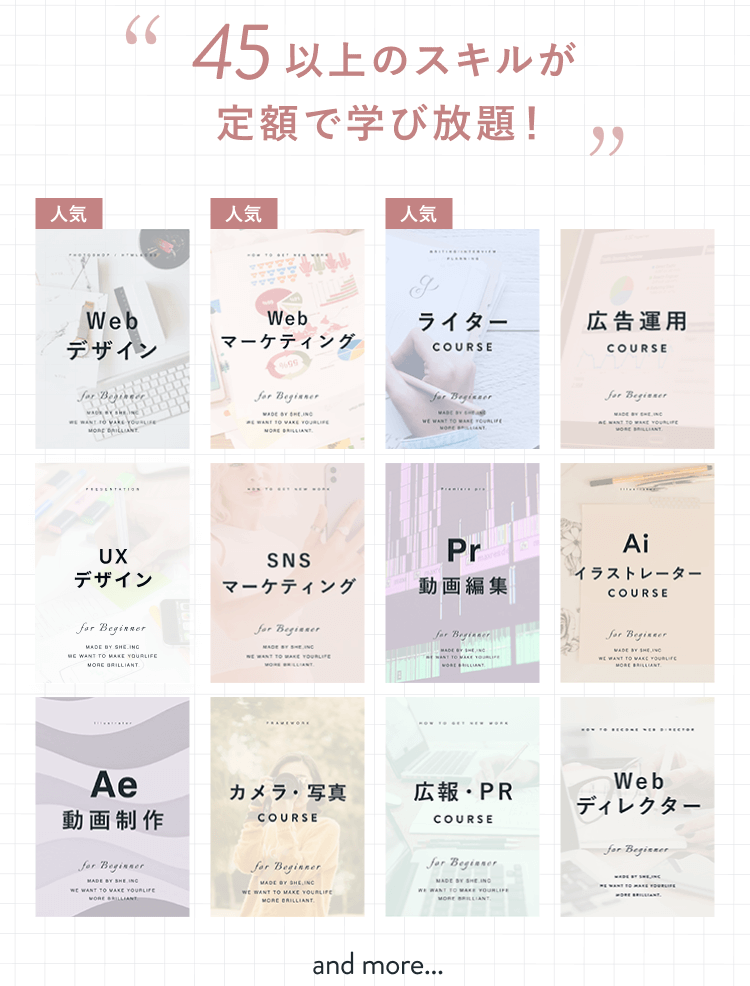 45以上のスキルが
定額で学び放題！