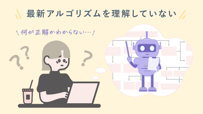 アルゴリズムを理解していない様子を表したイラスト画像