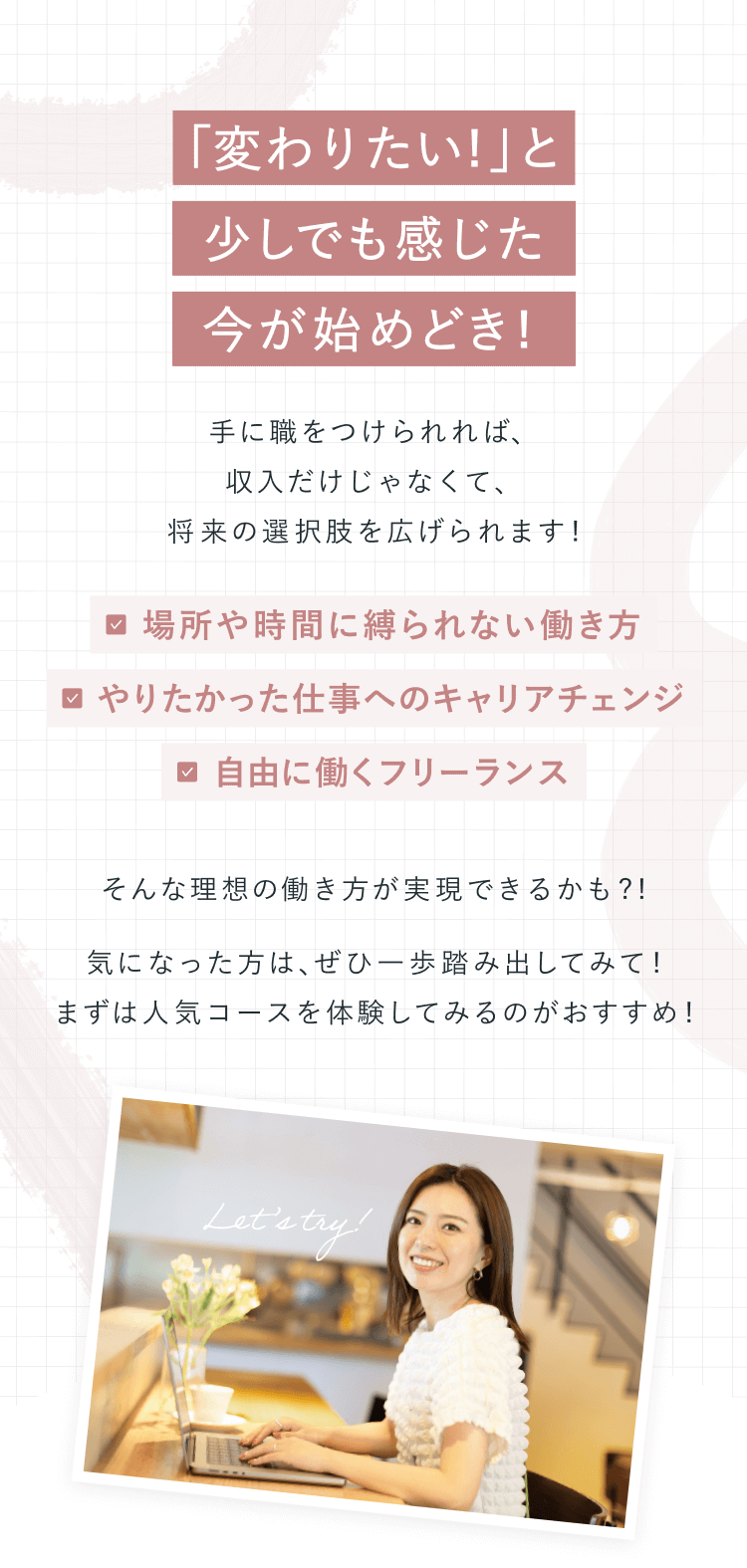  「変わりたい!」と
少しでも感じた
今が始めどき!