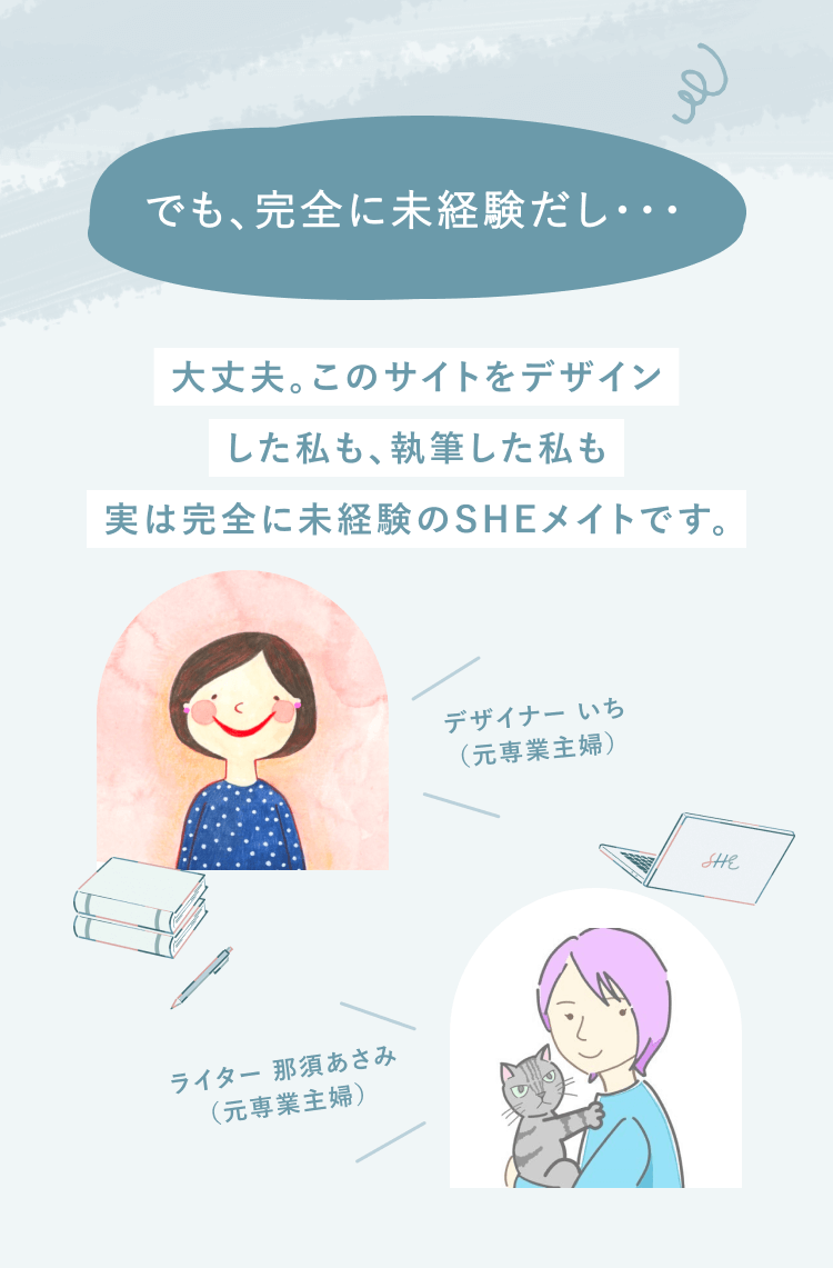 でも、完全に未経験だし…
大丈夫。このサイトをデザインした私も、執筆した私も実は完全に未経験のSHEメイトです。