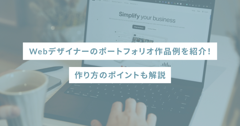 Webデザイナーのポートフォリオ作品例を紹介！作り方のポイントも解説