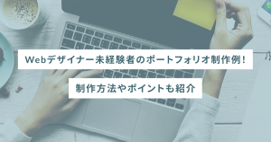 Webデザイナー未経験者のポートフォリオ制作例！制作方法やポイントも紹介