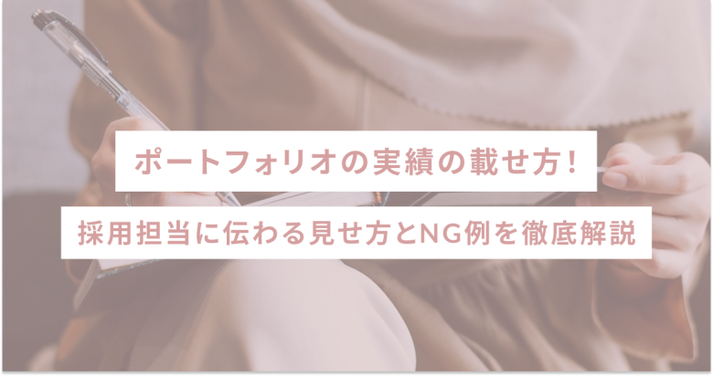 ポートフォリオの実績の載せ方！採用担当に伝わる見せ方とNG例を徹底解説