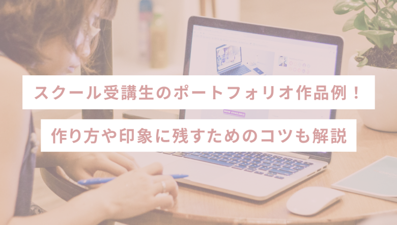 スクール受講生のポートフォリオ作品例！作り方や印象に残すためのコツも解説
