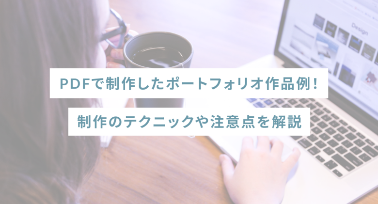PDFで制作したポートフォリオ作品例！制作のテクニックや注意点を解説