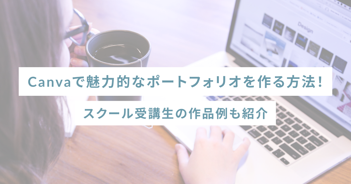 Canvaで魅力的なポートフォリオを作る方法！スクール受講生の作品例も紹介