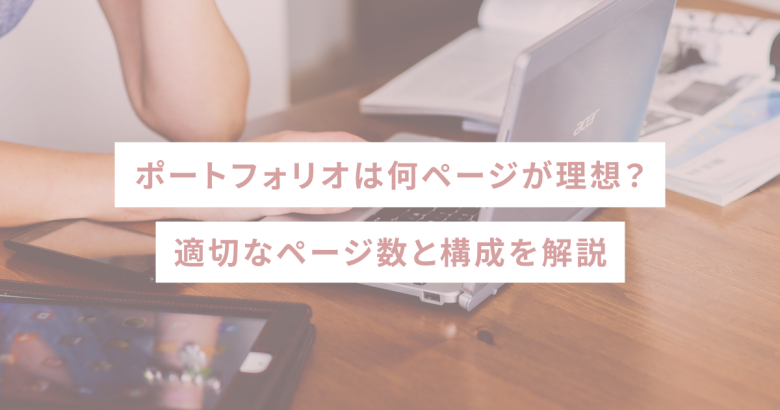 Webデザイナー未経験者のポートフォリオ制作例！制作方法やポイントも紹介