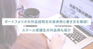 ポートフォリオの作品説明文の具体例と書き方を解説！スクール受講生の作品例も紹介